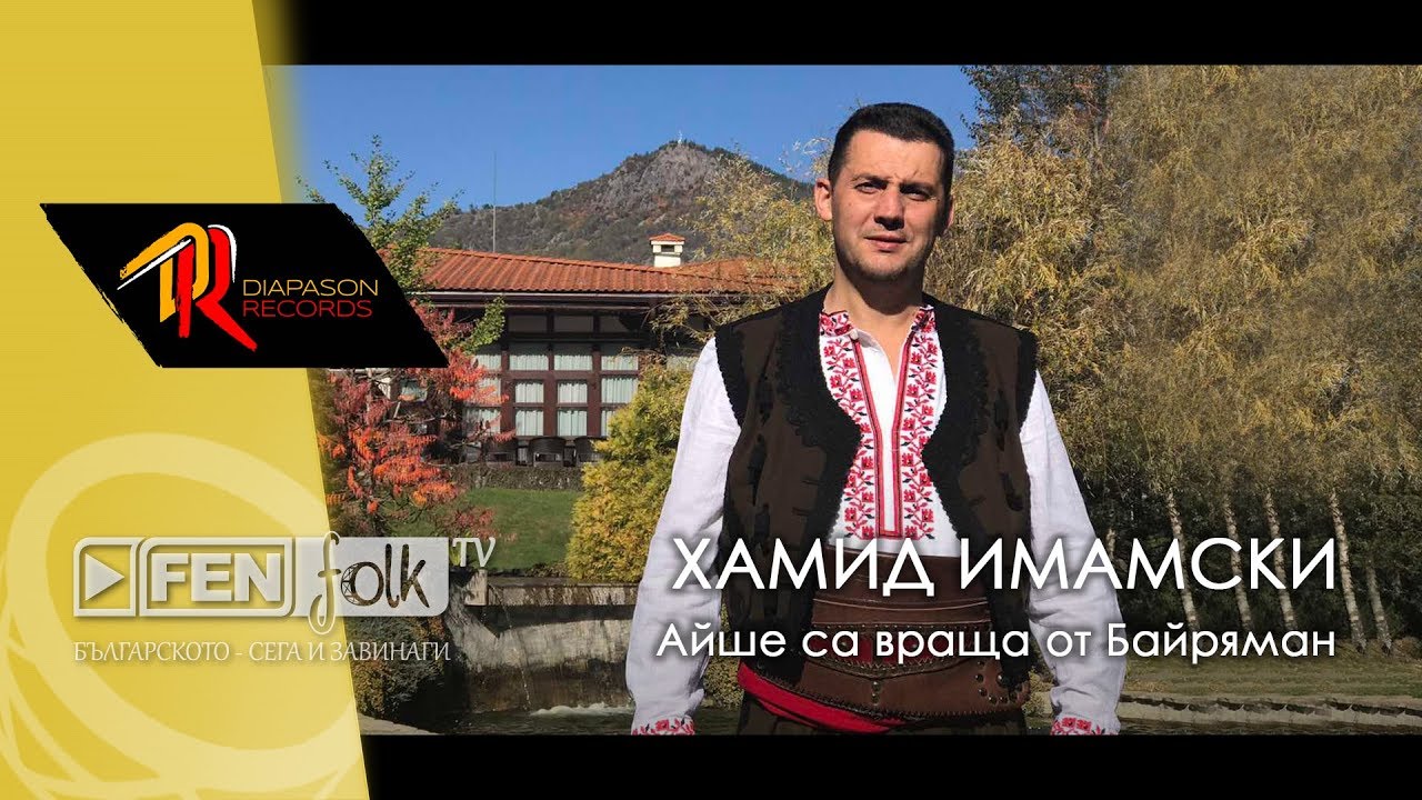 Hamid Imamski / Хамид Имамски - Айше са враща от Байряман (Official Music Video)
