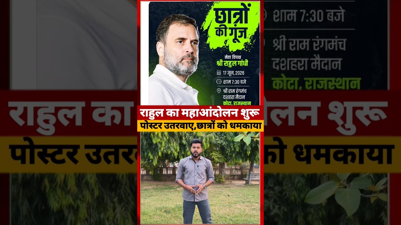 Rahul Gandhi आज करेंगे Kota में महारैली, BJP डर क्यों गई ? #rahulgandhi #ytshorts
