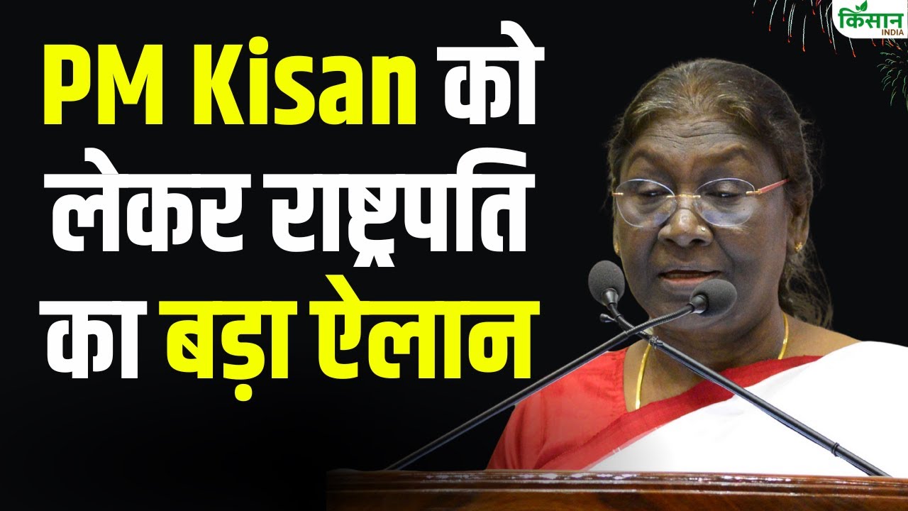 PM Kisan को लेकर राष्ट्रपति का बड़ा ऐलान | PM Kisan Samman Nidhi Yojna | पीएम किसान की खबर