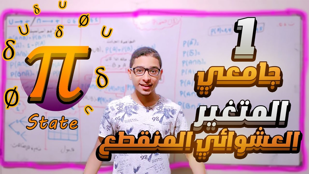 المتغير العشوائي المنقطع احصاء 2 سنة اولى جامعي علوم اقتصادية