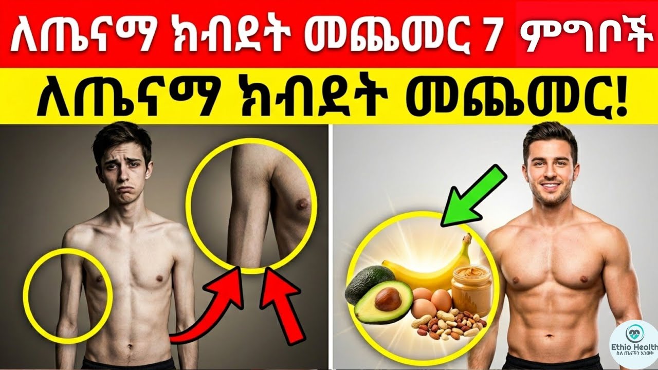 በፍጥነት ለመወፈር ወይም ክብደት ለመጨመር የሚረዱ 10 ምግቦች | ለጤናማ ክብደት እነዚህን ተመገቡ