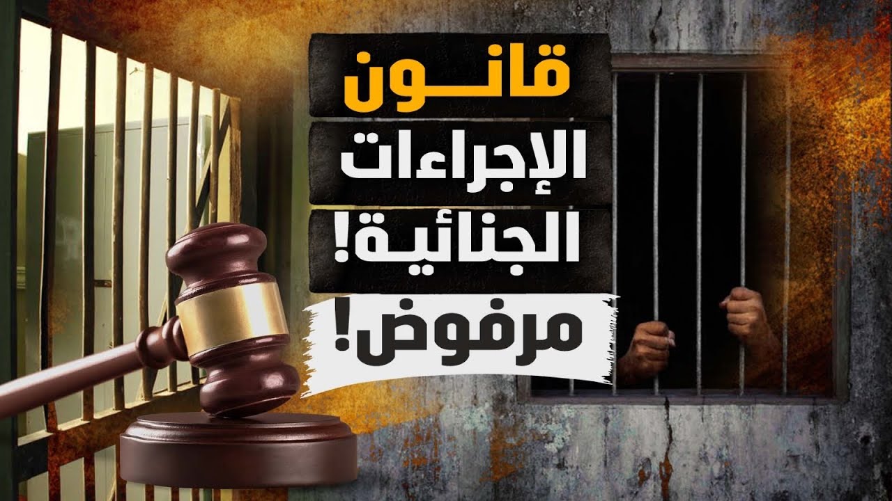 مرفوض جُملة وتفصيلاً! مشروع قانون الإجراءات الجنائية! ما خطورة هذا القانون بالذات؟! #معركة_الوعي