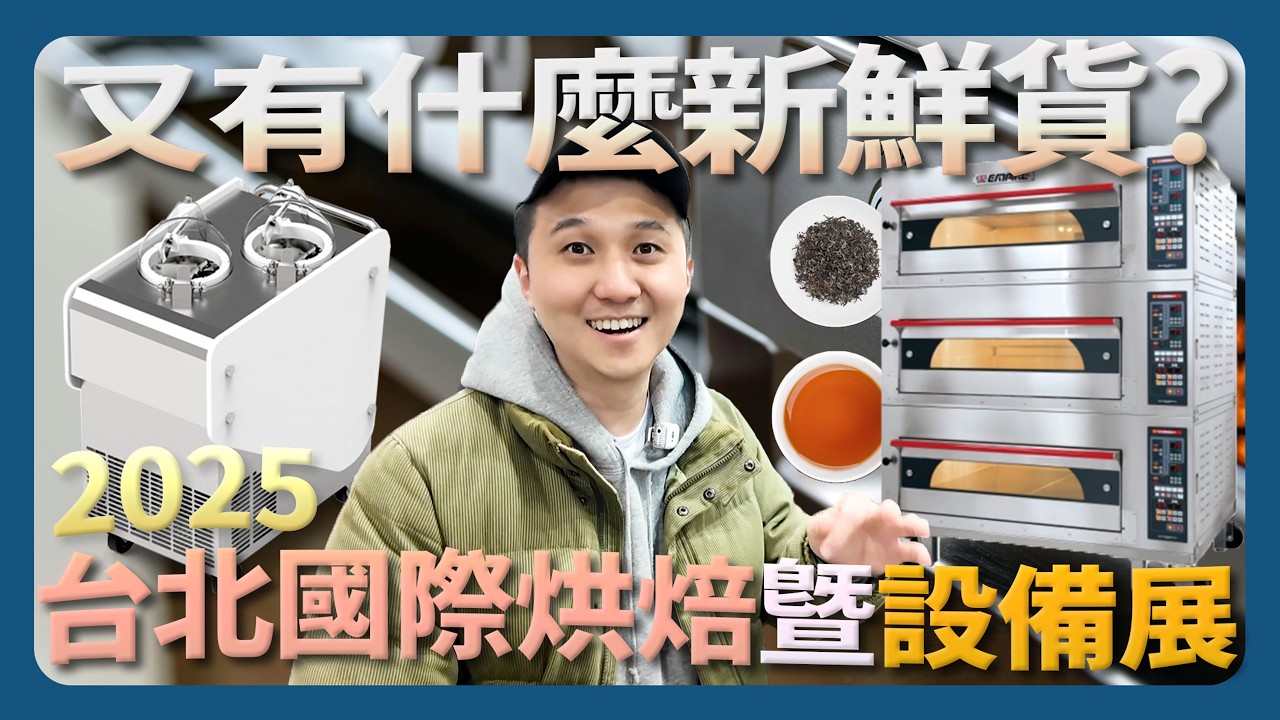 2025台北國際烘焙暨設備展現場精華 從設備和食品看未來餐飲趨勢