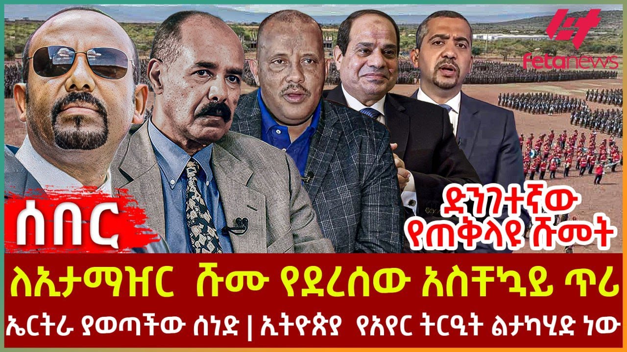 Ethiopia - ለኢታማዠር  ሹሙ የደረሰው አስቸኳይ ጥሪ፣ ድንገተኛው የጠቅላዩ ሹመት፣ ኤርትራ ያወጣችው ሰነድ፣ ኢትዮጵያ  የአየር ትርዒት ልታካሂድ ነው