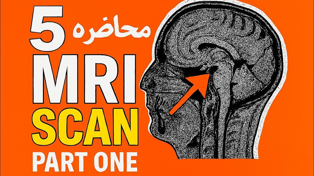 المحاضرة الخامسة رنين الجزء الاول (وزاري)