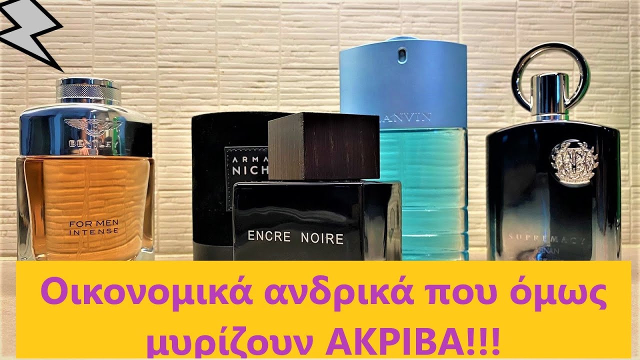 Οικονομικά ανδρικά αρώματα που μυρίζουν ΑΚΡΙΒΑ !!! 👊