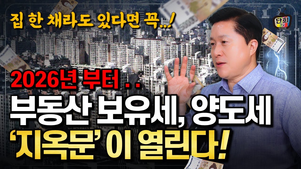내년 우리집 재산세, 종부세, 양도세 크게 오르는 거 알고 계시나요? (단희쌤)