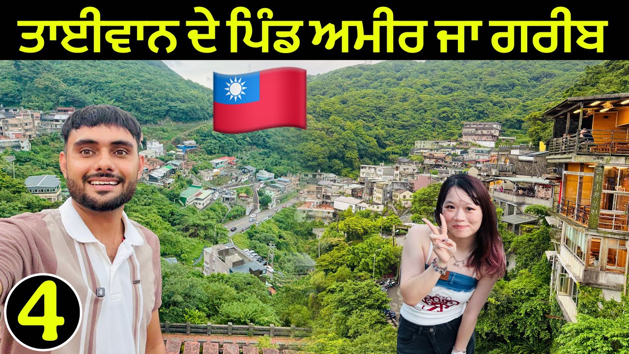 ਤਾਈਵਾਨ ਦਾ ਪਿੰਡ ਅਮੀਰ ਜਾ ਗਰੀਬ | Village Life in Taiwan 🇹🇼