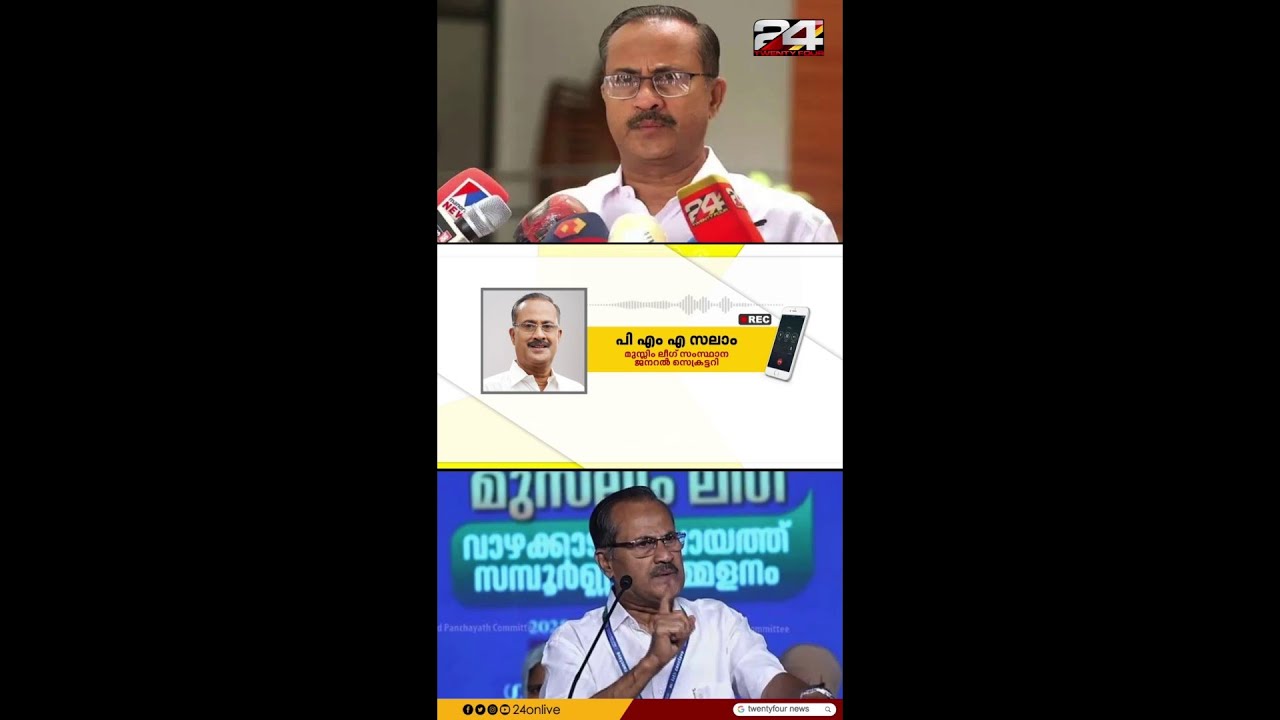 മുഖ്യമന്ത്രിക്കെതിരായ പരാമർശത്തിൽ പ്രതികരിക്കാനില്ലെന്ന് PMA സലാം;രൂക്ഷ വിമർശനവുമായിCPIM