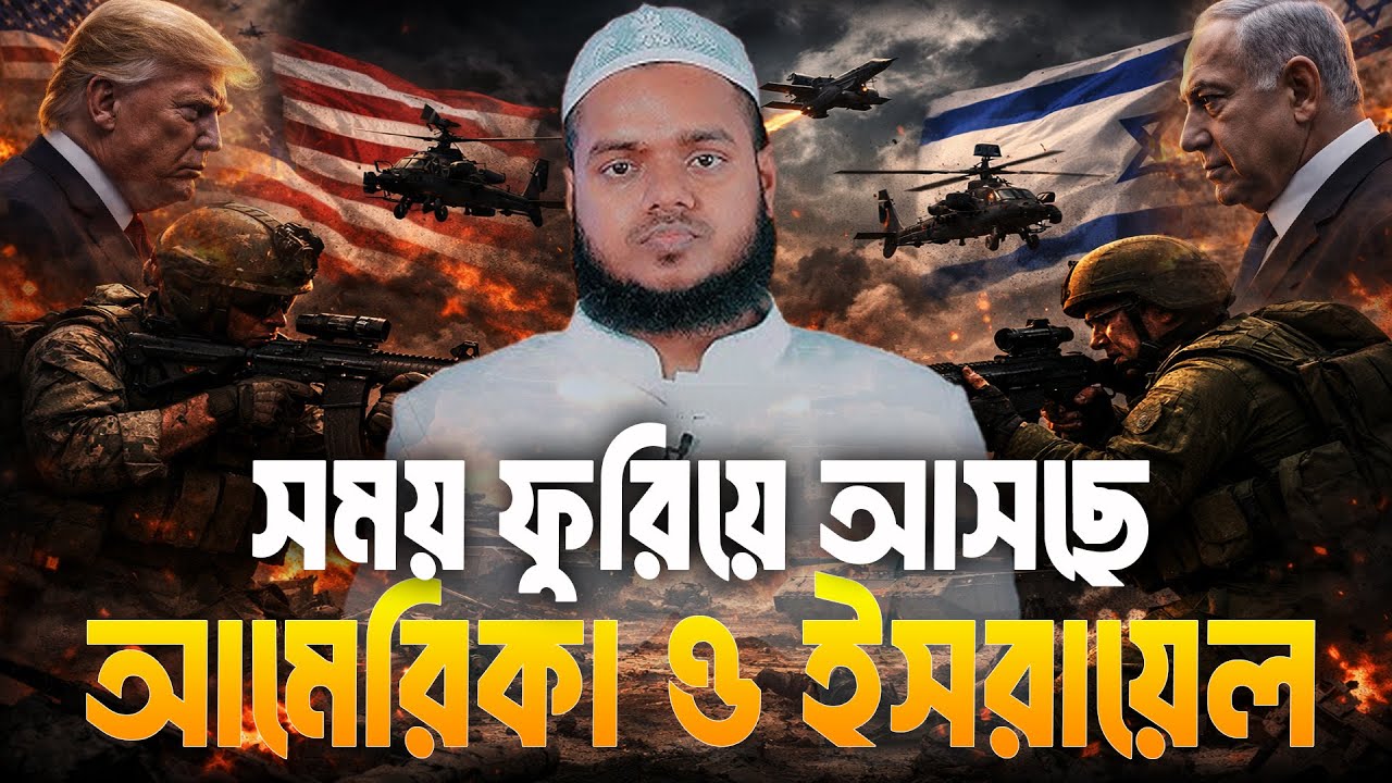 সময় ফুরিয়ে আসছে, আমে'রি/কা ও ই'স/রা'য়েল | Abdullah Bin Abdur Razzak