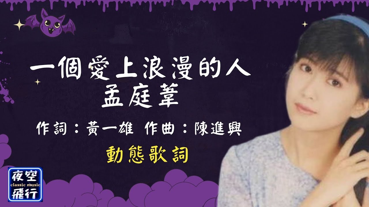 孟庭葦-一個愛上浪漫的人 [動態歌詞] Lyrics 作詞：黃一雄   作曲：陳進興 出自專輯：你看你看月亮的臉