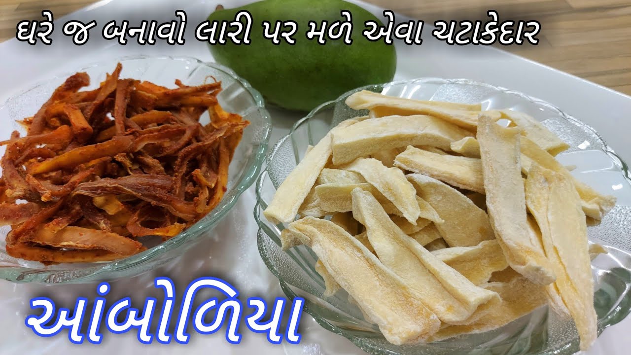 લારી પર મળે તેવા ચટાકેદાર આંબોળિયા બે વેરાયટીમાં | Aamboliya recipe | Mango candy recipe at home