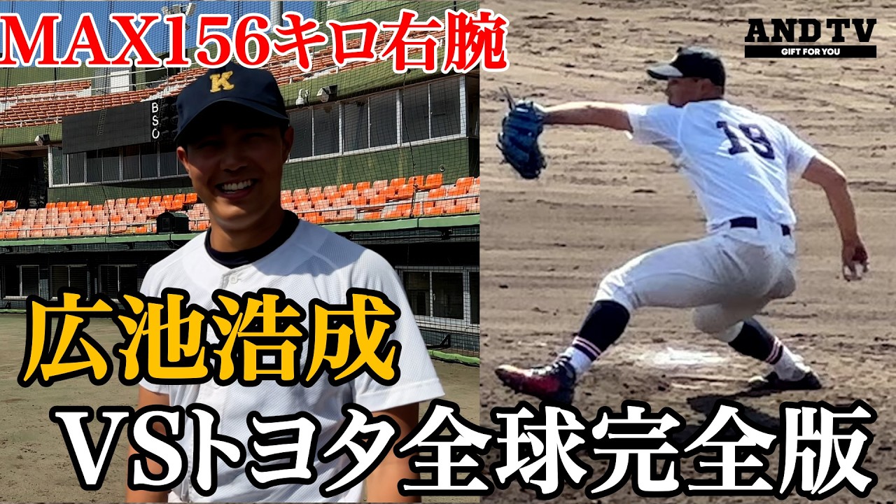 【保存版】MAX156キロのドラフト候補・慶應広池浩成トヨタ戦全球＆試合後インタビュー #慶應義塾大学 #広池浩成 #ドラフト #プロ野球 #広池浩司 #西武 #トヨタ自動車 #andtv