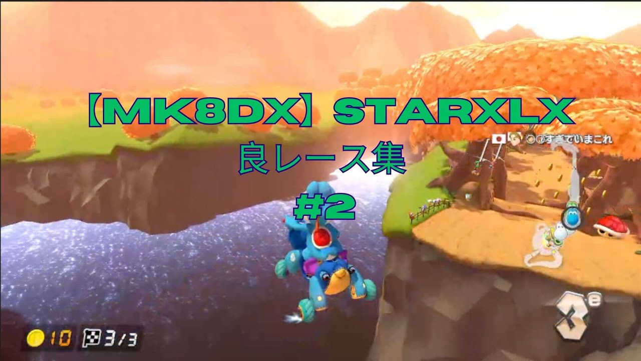 【MK8DX】Best of starxlx #2