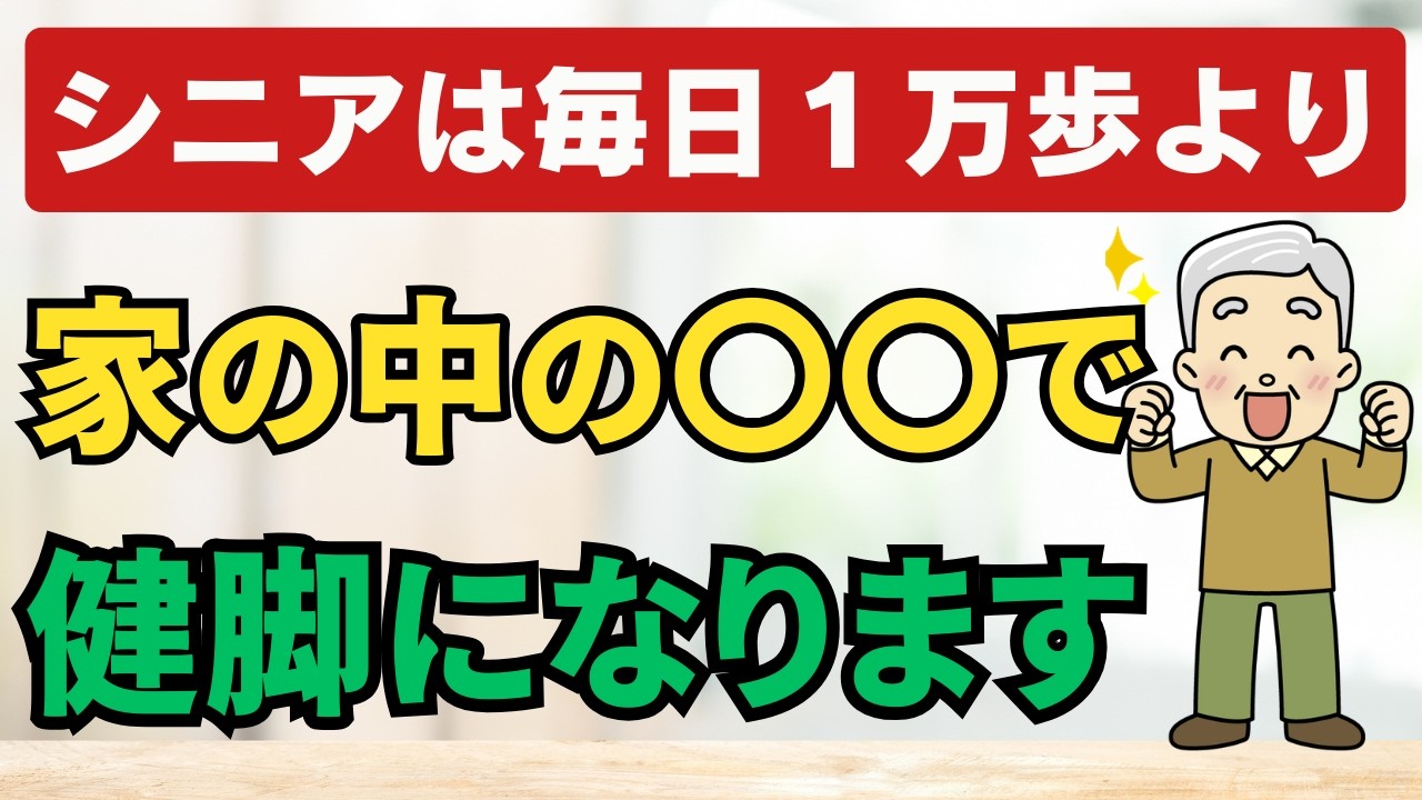 家の中でできる‼シニアの足腰がどんどん強くなる方法とは･･･
