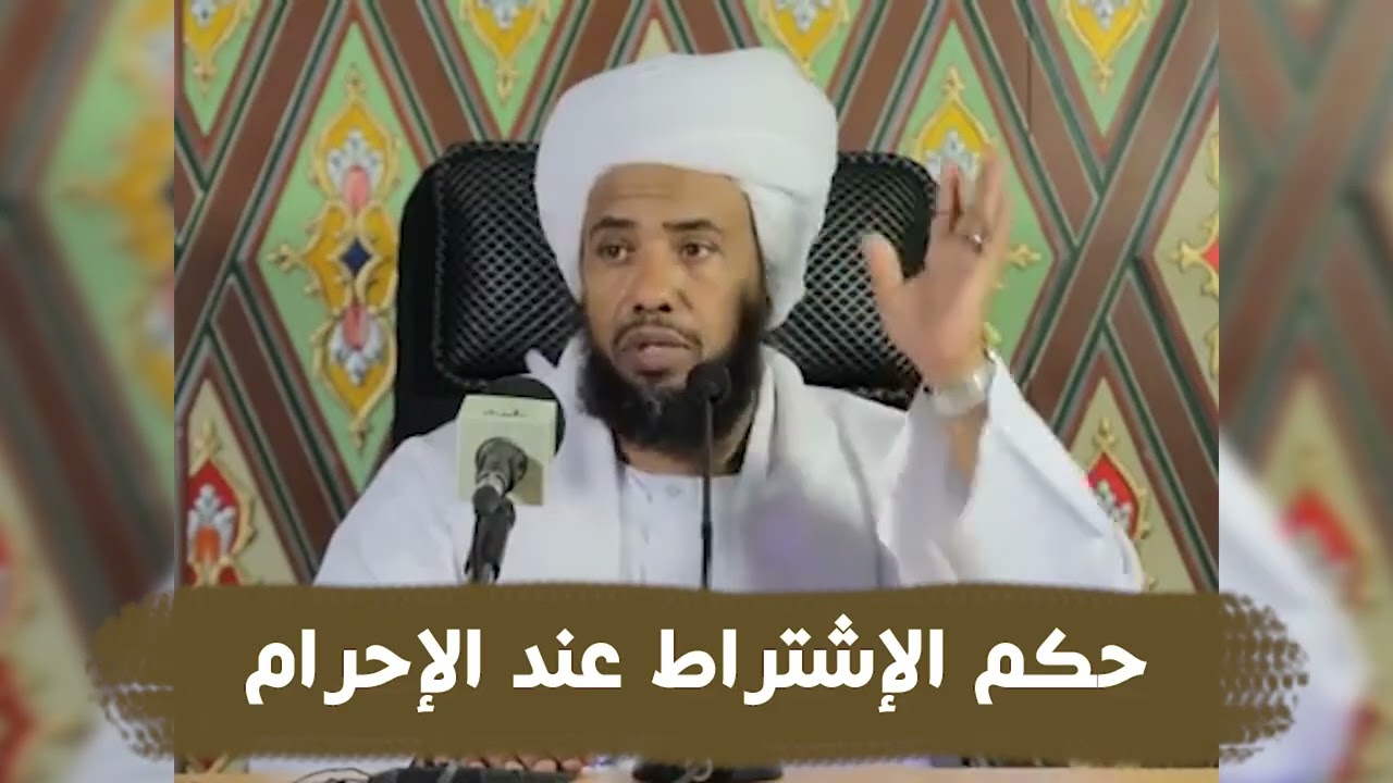 حكم الإشتراط عند الإحرام .. د. عبدالحي يوسف