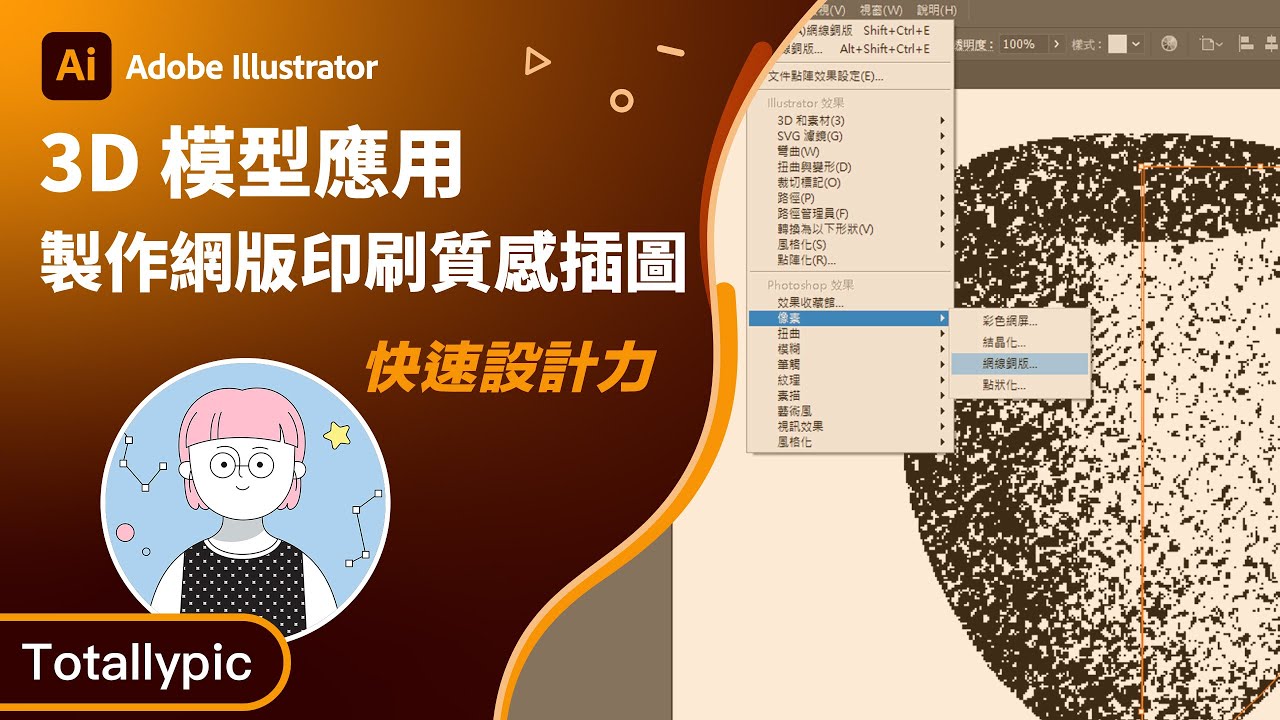 Illustrator 教學 | 一分鐘教你運用 3D 模型製作網版印刷質感插圖