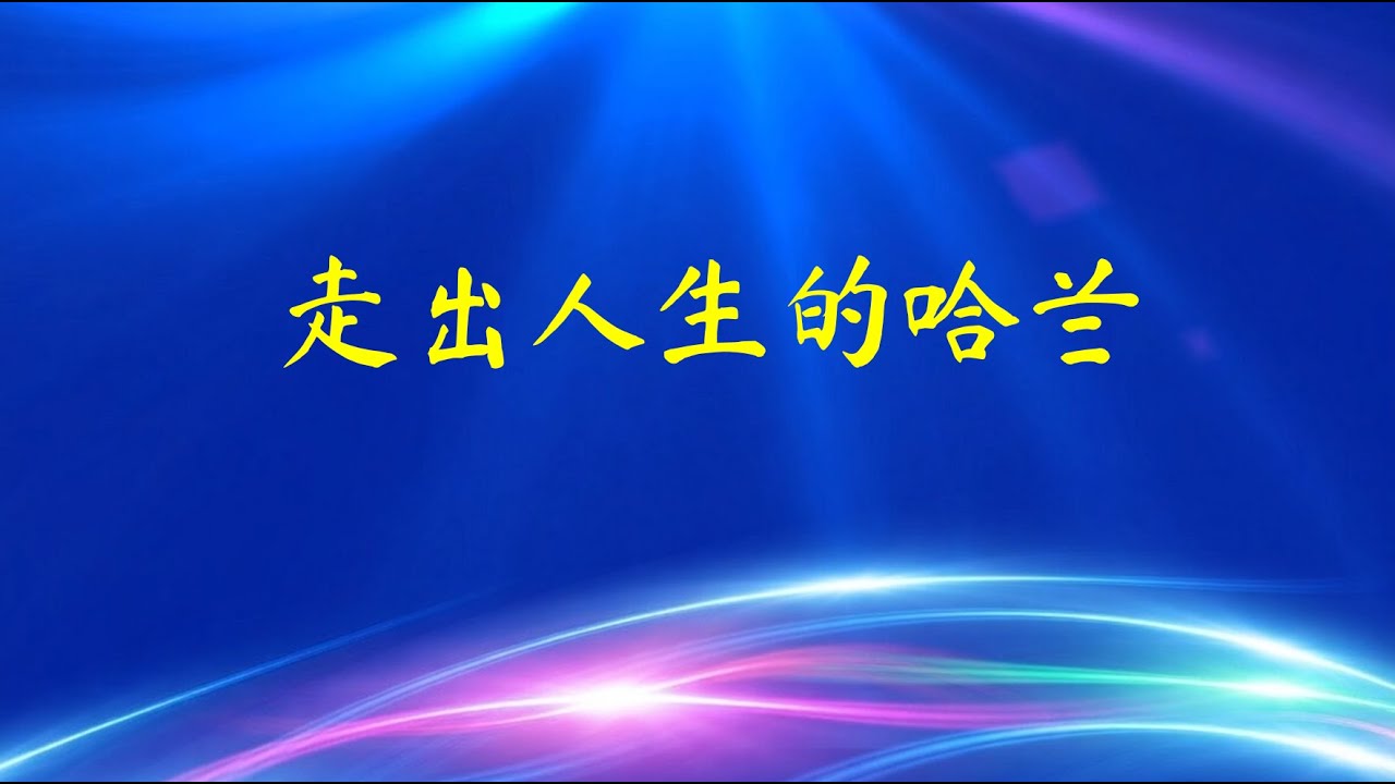走出人生的哈兰 Stepping Out of Life's Haran