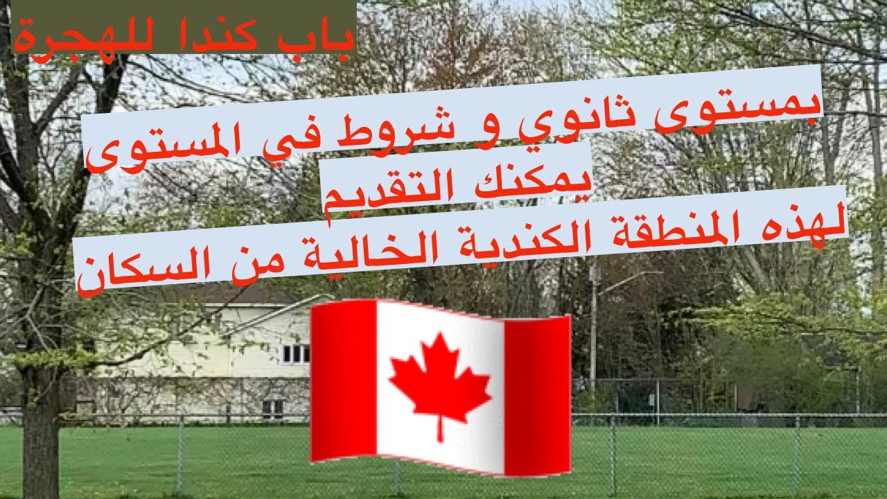 #بمستوى ثانوي وشروط سهلة يمكنك التقديم لهذه المنطقة الكندية #تجديد البرنامج #Canada Immigration #