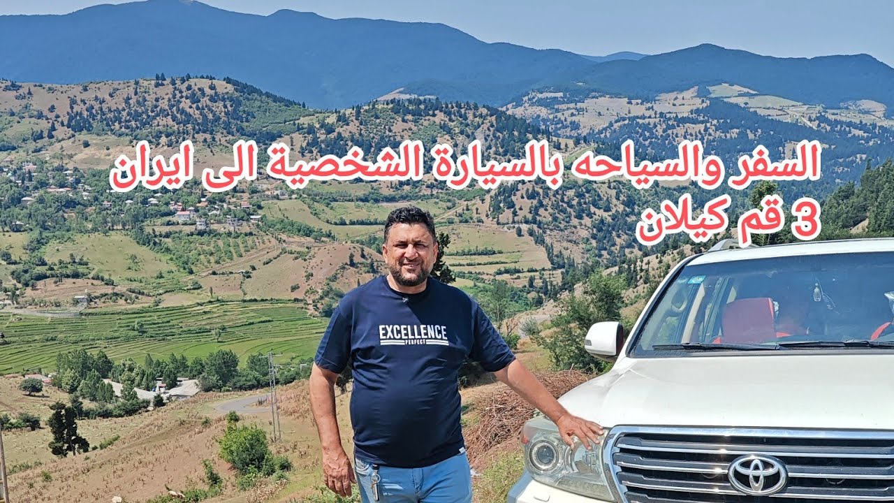 السفر بالسيارة الشخصية الى ايران 3