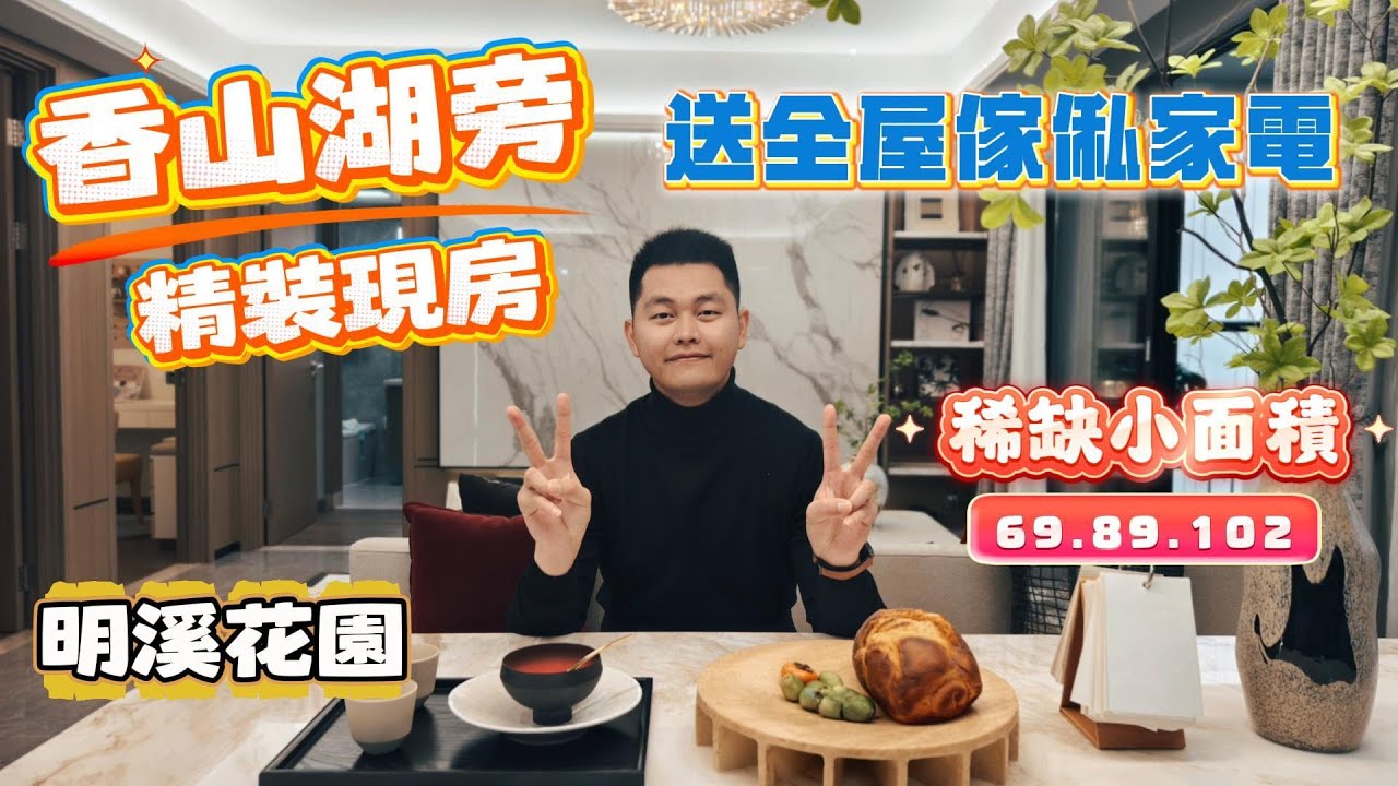 珠海買樓｜珠海樓盤｜珠海香洲｜明溪花園｜精裝現房｜送全屋傢私家電｜香山湖旁｜退休養老｜珠海必睇樓盤｜稀缺小面積69平方.89平方.102平方｜珠海熱銷樓盤