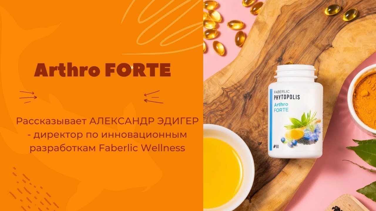 Новинка! Arthro Forte от Faberlic