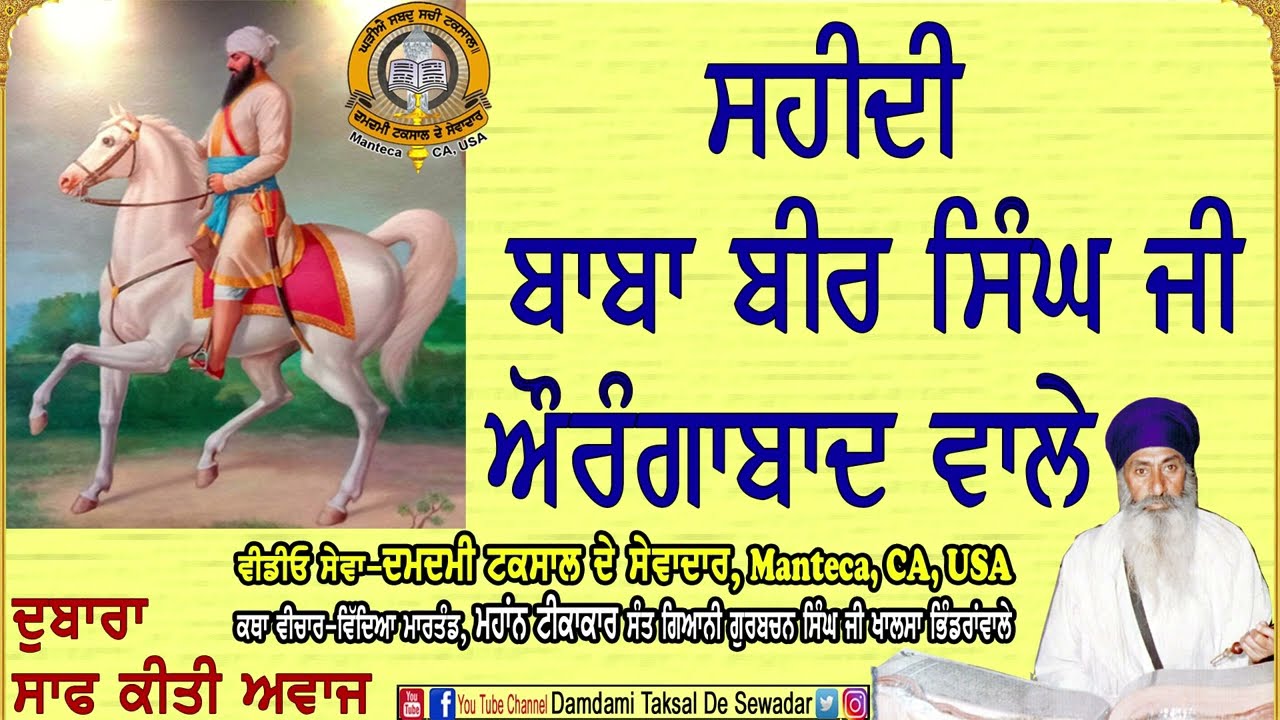 ਸਹੀਦੀ ਬਾਬਾ ਬੀਰ ਸਿੰਘ ਜੀ ਔਰੰਗਾਬਾਦ ਵਾਲੇ Saheedi Baba Bir Singh Ji Aurangabad Wale