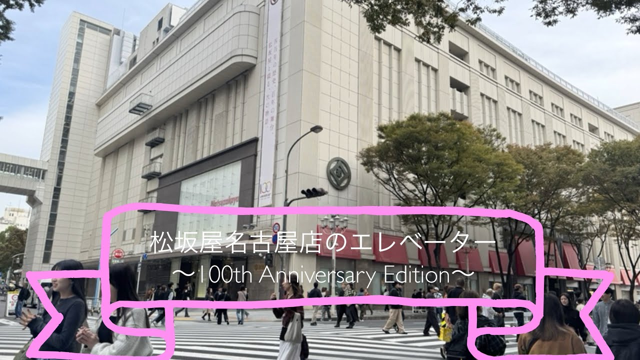 松坂屋名古屋店のエレベーター〜100th Anniversary Edition〜