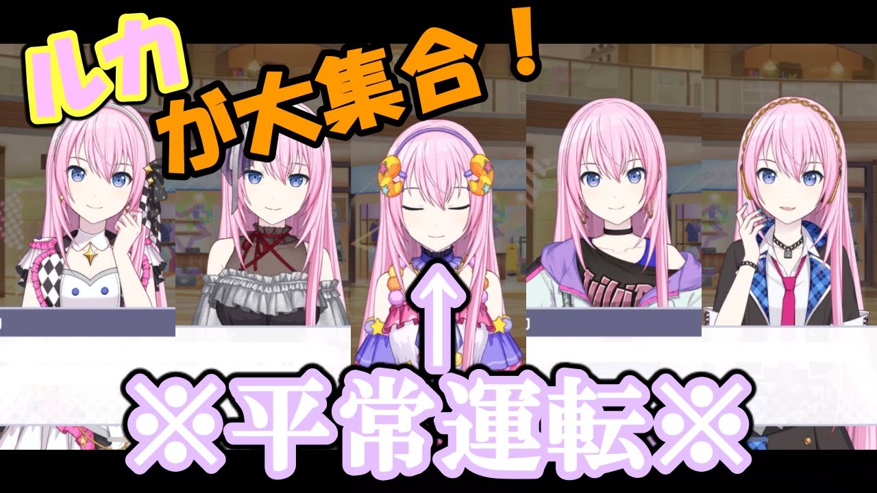 【プロセカ】各セカイからルカ姉大集合！【巡音ルカ】