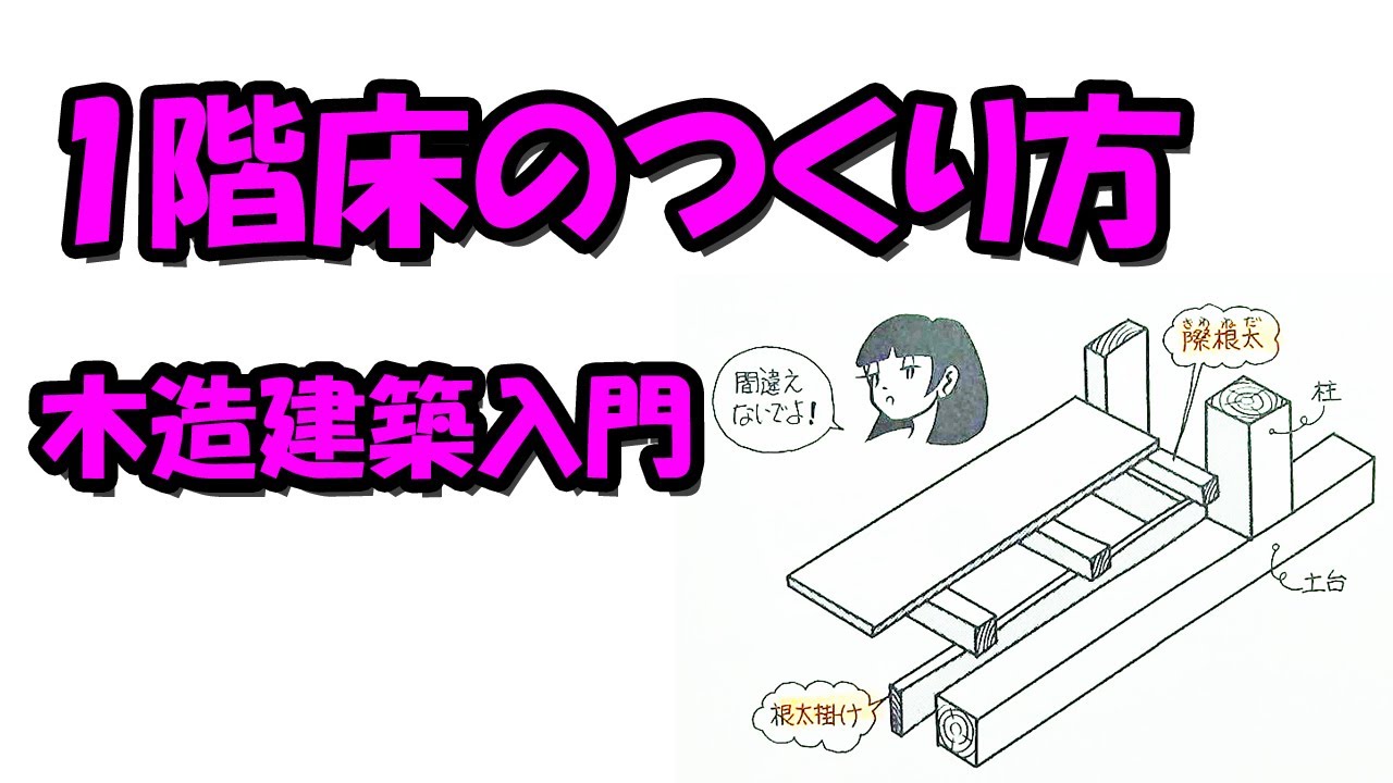1階床のつくり方－木造建築入門