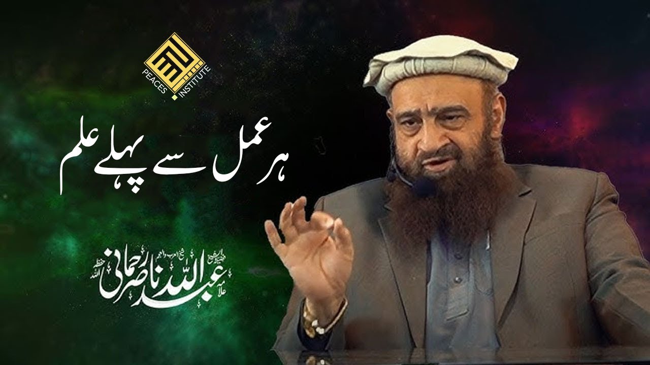 Har Amal Say Pehle Ilm | Shaikh Abdullah Nasir Rehmani Sahab