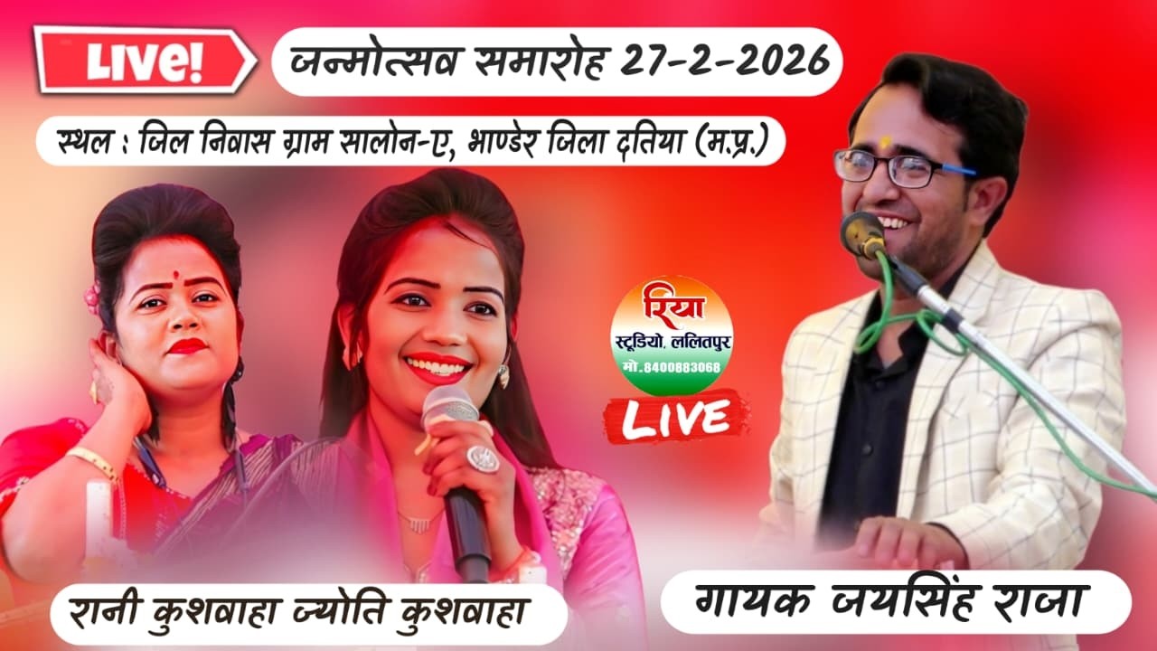 🛑LIVE जन्मोत्सव समारोह 27-2-2026 ग्राम सालोन भाण्डेर // गायक जयसिंह राजा रानी कुशवाहा ज्योति कुशवाहा