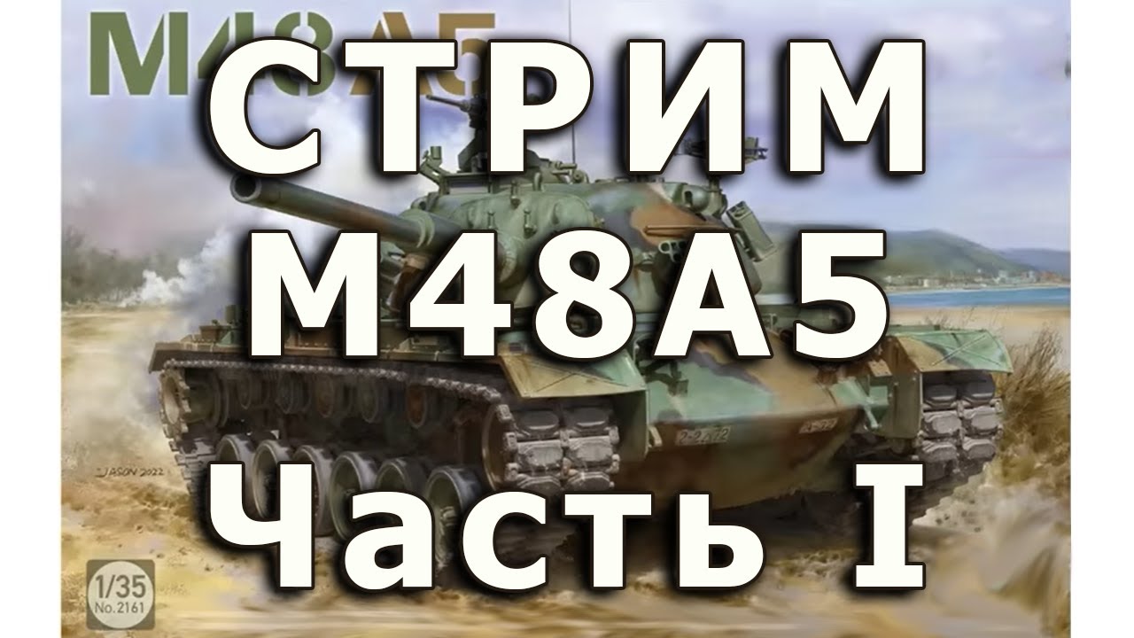 Стрим M48A5 от Takom. Часть I. Деталировка ванны корпуса.