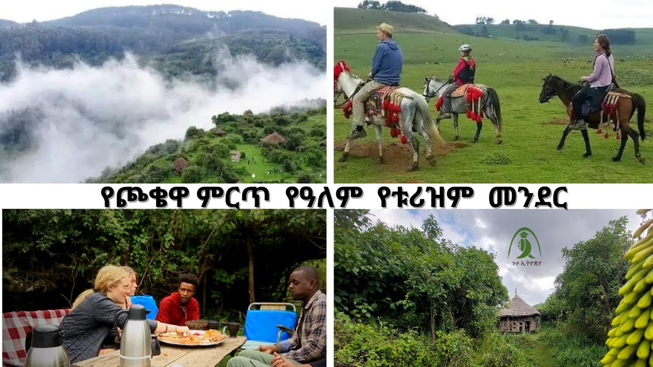 NBC Ethiopia | የጮቄዋ ምርጥ  የዓለም  የቱሪዝም  መንደር  ሙሉ ኢኮ ቱሪዝም ክፍል 2#ጉዞኢትዮጵያ