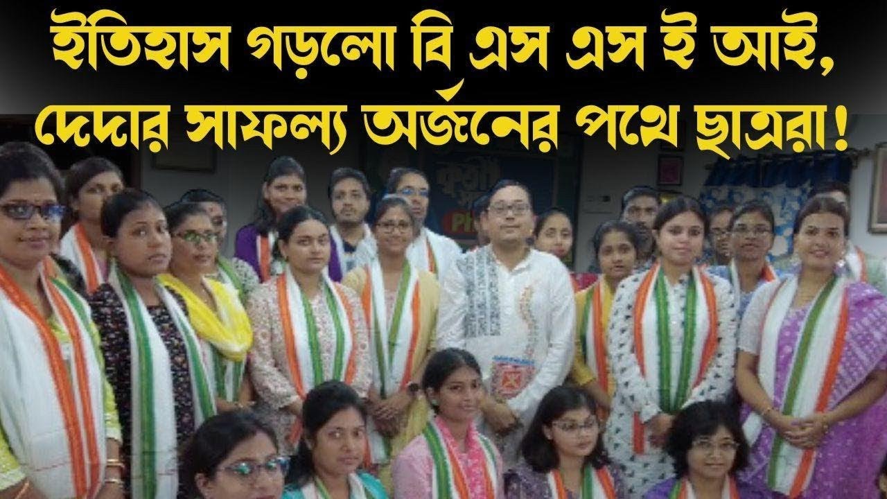 ✅ ঠিক এভাবেই বছরের পর বছর শতাধিক ছাত্র-ছাত্রীর সাফল্যের কান্ডারি BSSEI Belur. 📲8777279548 