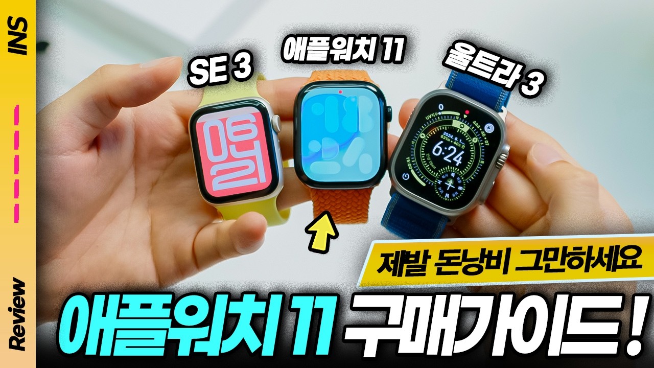 애플워치11 구매 가이드! 뭘 사야 할지 고민되시죠? 현실적으로 추천해드립니다 (애플워치 11·SE3·울트라3)