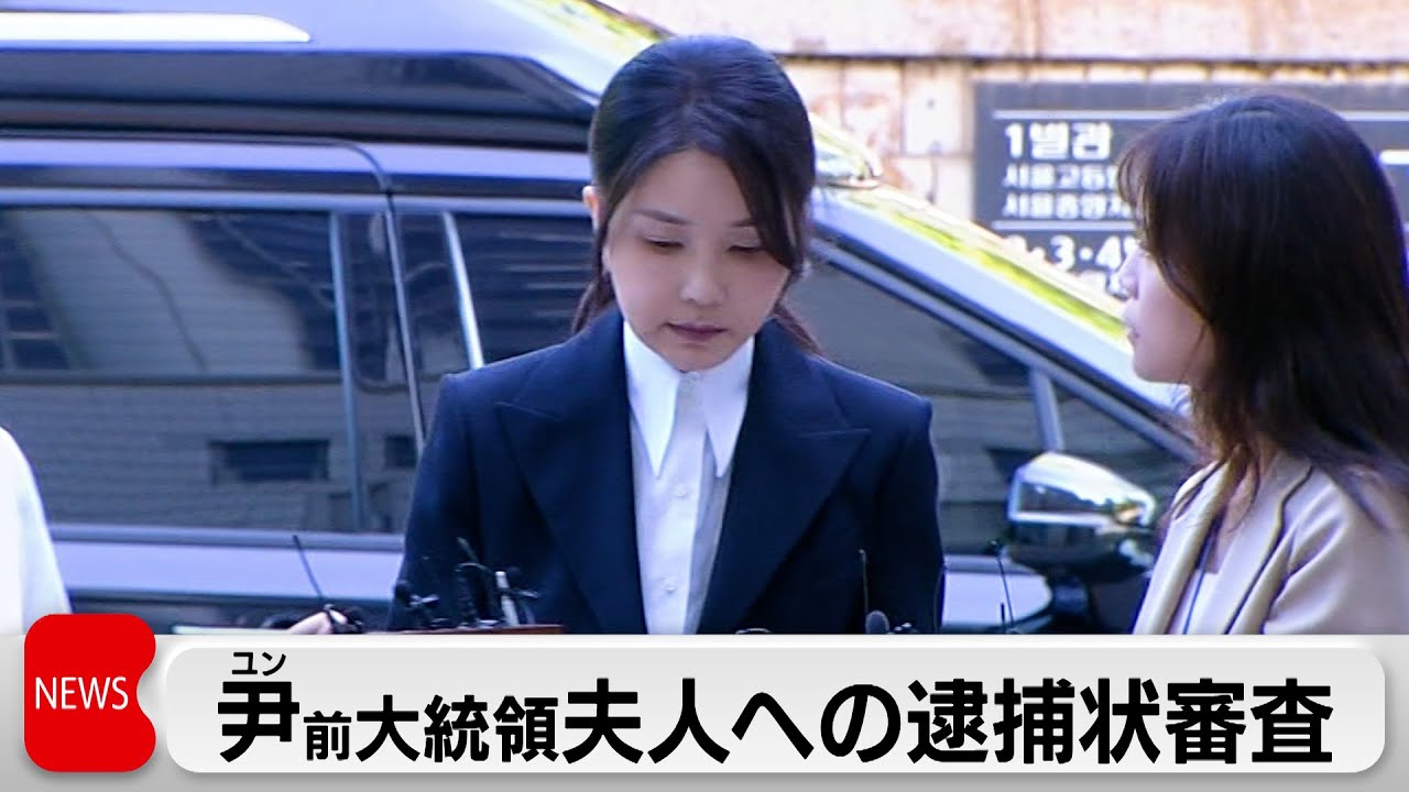 韓国前大統領夫人 逮捕状審査 旧統一教会幹部から不正にバッグ受け取りなどの疑い