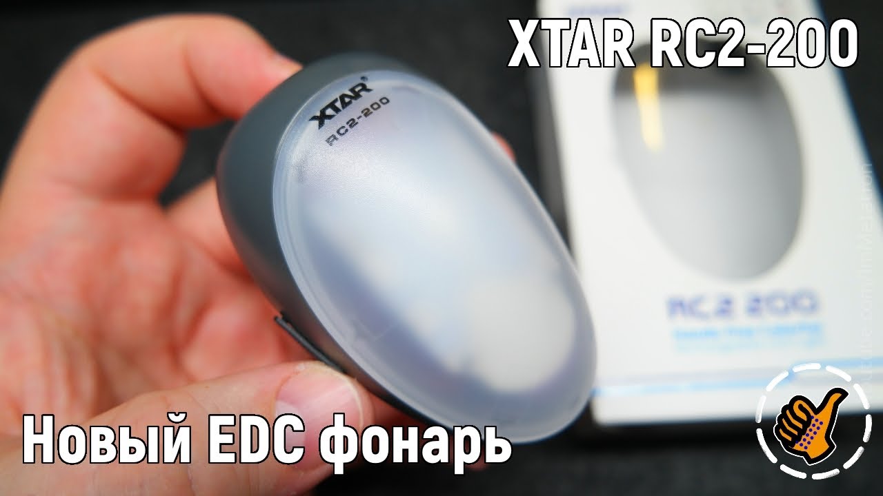 XTAR RC2 200 - EDC фонарь обновлённая новая версия