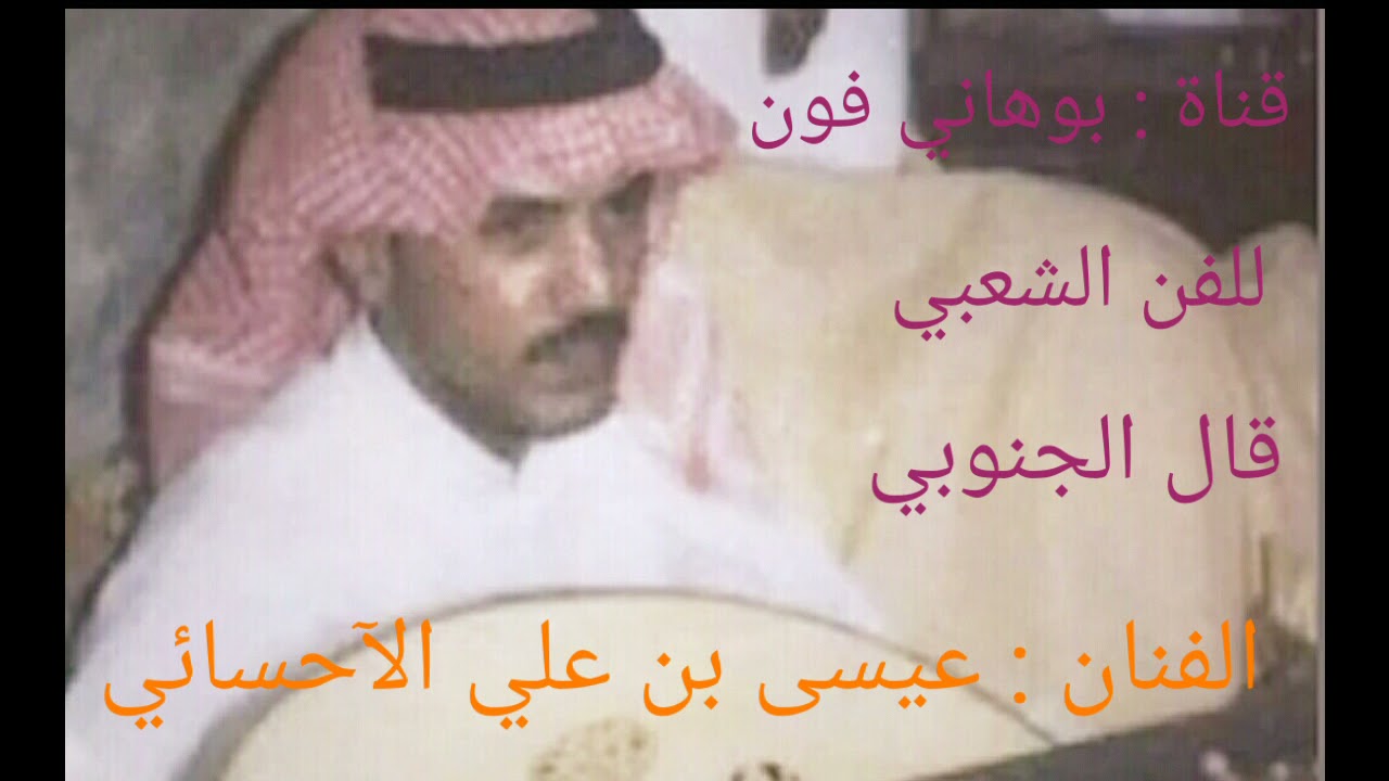 عيسى بن علي الآحسائي قال الجنوبي كلمات محمدالجنوبي إهداء للآخ آحمد الآسمري تحياتي للجميع