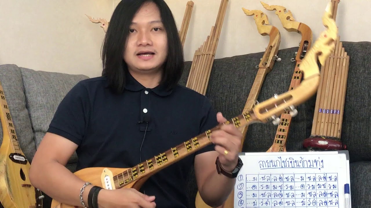 วิธีฝึกดีดพิณลายนกไซบินข้ามท่ง