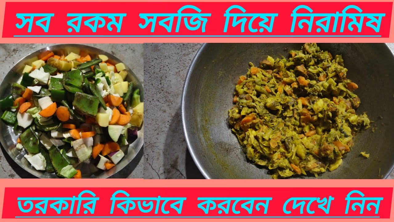 সব রকম সবজি দিয়ে🥣 নিরামি ষ তরকারি কিভাবে করবেন দেখে নিন shop.com