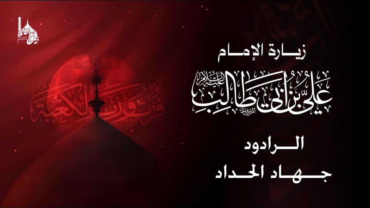 زيارة أمير المؤمنين (ع) II جهاد الحداد