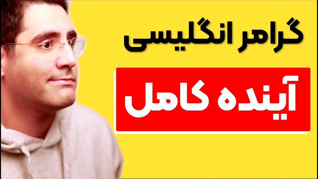 زمان آینده کامل:‌ گرامر از پایه (۹)