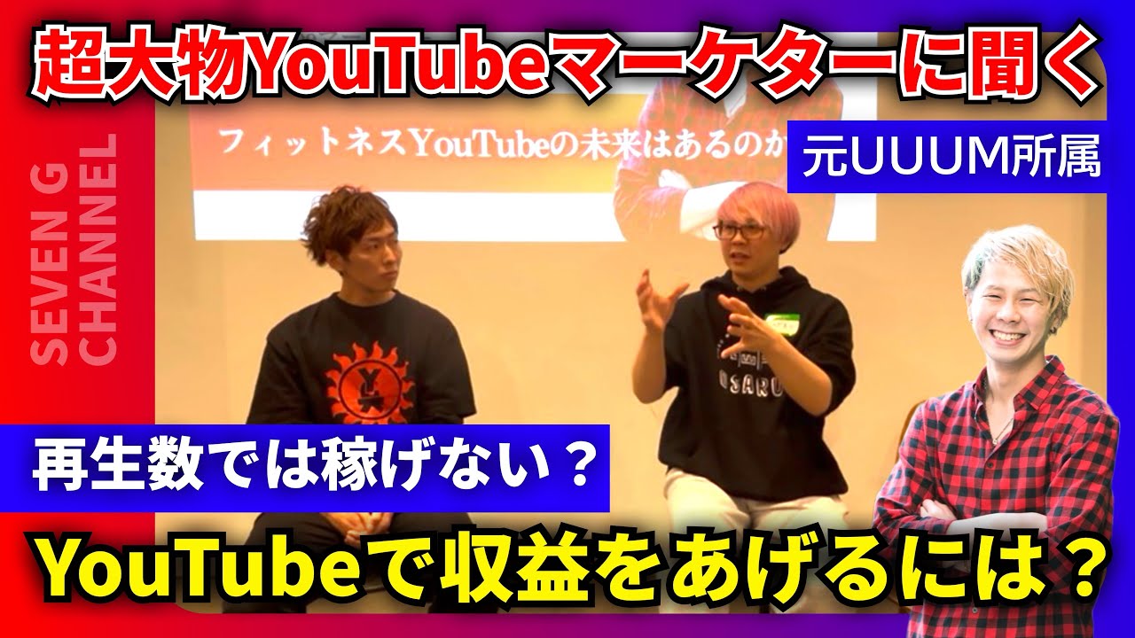 【まずは◯◯に集客せよ‼︎】YouTubeマーケターが語る今後のチャンネル収益の伸ばし方
