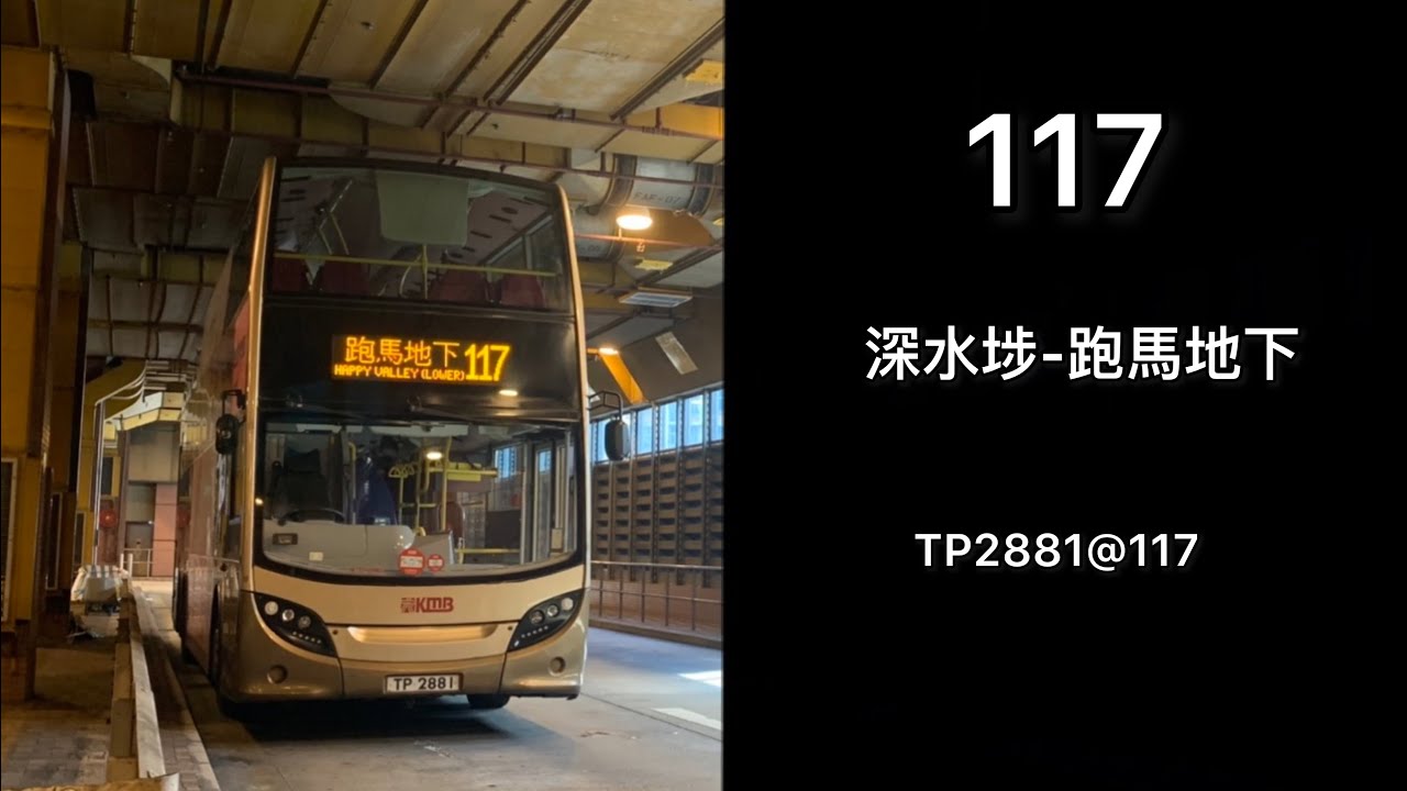 【Ⓜ️Ⓜ️💩】九巴 117 深水埗(欽州街) - 跑馬地下