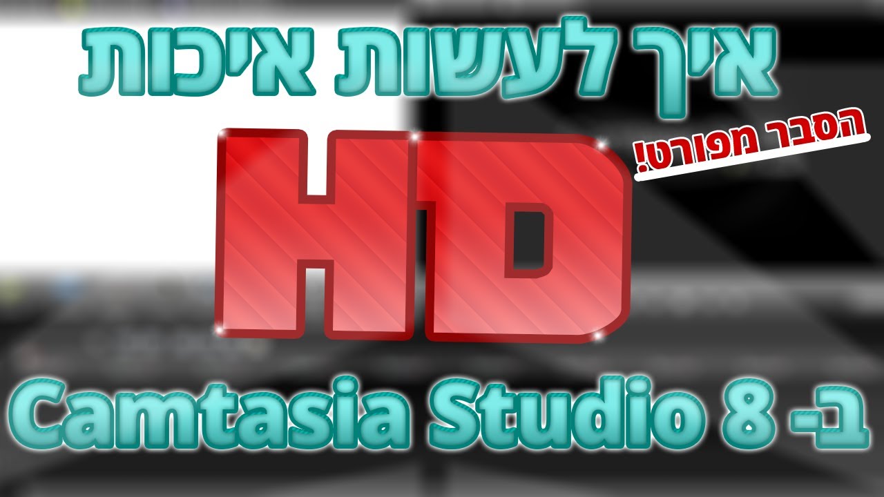 סרטון הדרכה || איך לעשות איכות HD??