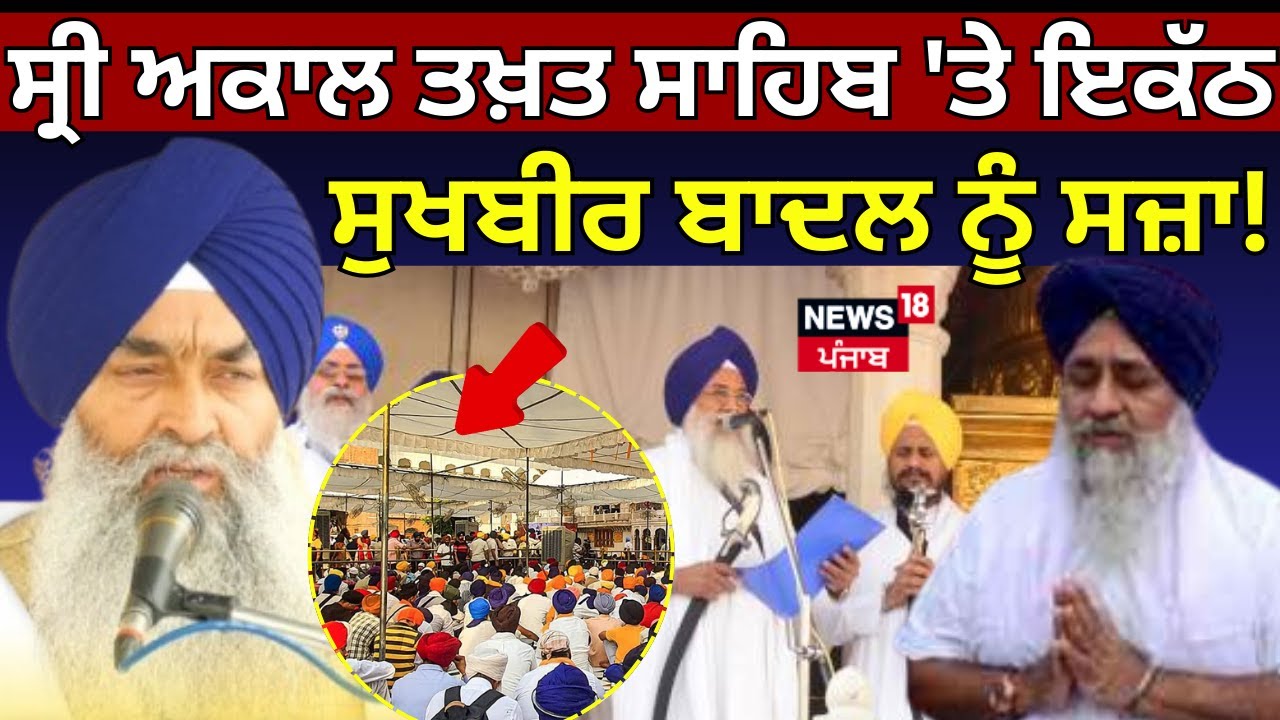 Live | ਸ੍ਰੀ Akal Takht Sahib 'ਤੇ ਇਕੱਠ, Sukhbir Badal ਨੂੰ ਸਜ਼ਾ! | Amritsar News | Akali Dal | News18
