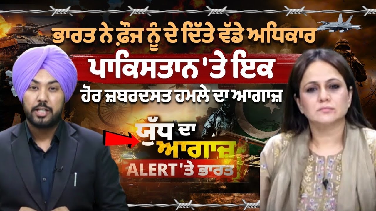 IndVsPakWar :India ਨੇ Force ਨੂੰ ਦੇ ਦਿੱਤੇ ਵੱਡੇ ਅਧਿਕਾਰ, Pakistan 'ਤੇ ਇਕ ਹੋਰ ਜ਼ਬਰਦਸਤ ਹਮਲੇ ਦਾ ਆਗਾਜ਼ LIVE