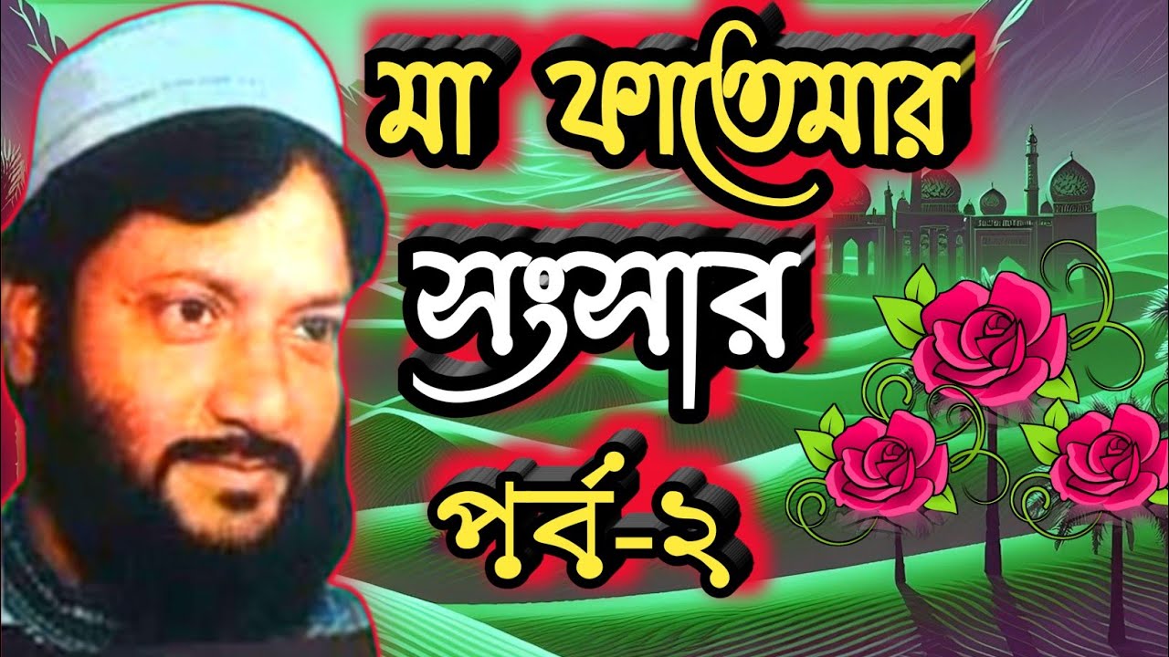 মা ফাতেমার সংসার - ২ । Ma Fatemar Songsar - 2. এমডি আসলাম হাবিব সাহেব । Md Aslam Habib.
