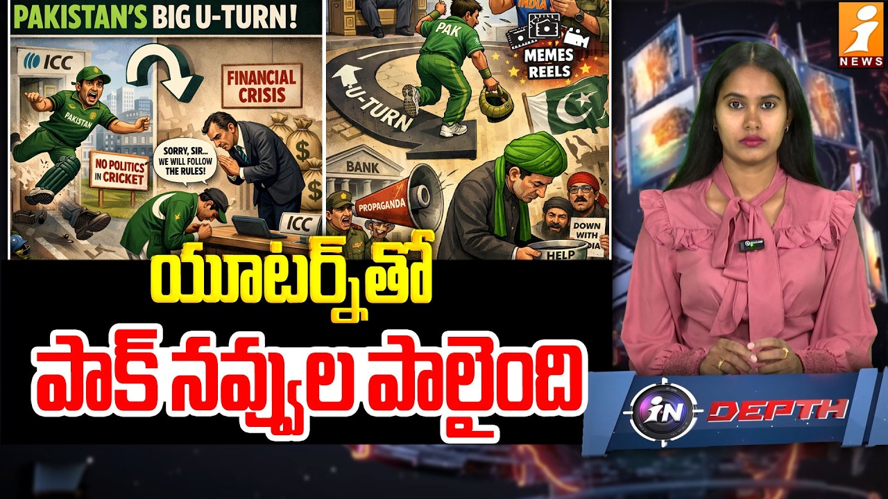 యూటర్న్‌తో పాక్ నవ్వుల పాలైంది | U-Turn or Strategy? Pakistan Slammed as Memes Go Viral | iNdepth